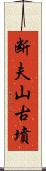 断夫山古墳 Scroll