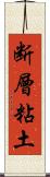 断層粘土 Scroll