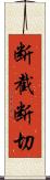 断截 Scroll