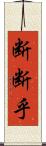 断断乎 Scroll