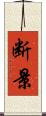 断景 Scroll