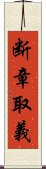 断章取義 Scroll