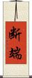 断端 Scroll