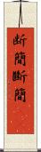 断簡 Scroll