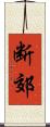断郊 Scroll