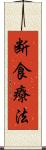 断食療法 Scroll
