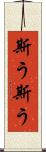斯う斯う Scroll