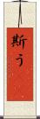 斯う(rK) Scroll
