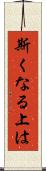 斯くなる上は Scroll