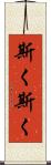 斯く斯く Scroll