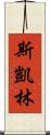 Skye Lam Scroll