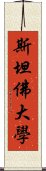 斯坦佛大學 Scroll