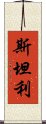 斯坦利 Scroll