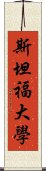 斯坦福大學 Scroll