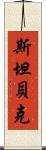 斯坦貝克 Scroll