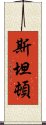 斯坦頓 Scroll