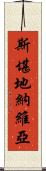 斯堪地納維亞 Scroll