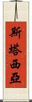 Stasia Scroll