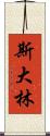 斯大林 Scroll