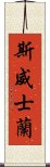 斯威士蘭 Scroll