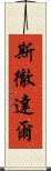 斯徹達爾 Scroll