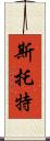Stott Scroll