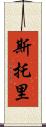 Storey Scroll