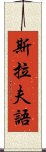 斯拉夫語 Scroll