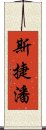 斯捷潘 Scroll