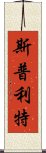 斯普利特 Scroll