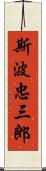 斯波忠三郎 Scroll