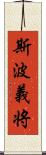 斯波義将 Scroll