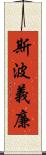 斯波義廉 Scroll