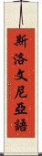 斯洛文尼亞語 Scroll