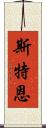 斯特恩 Scroll