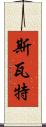 斯瓦特 Scroll