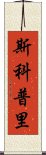 斯科普里 Scroll