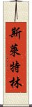 斯萊特林 Scroll