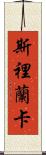 Sri Lanka Scroll
