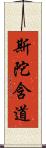 斯陀含道 Scroll