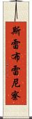 斯雷布雷尼察 Scroll