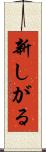 新しがる Scroll