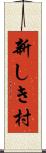 新しき村 Scroll