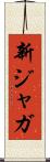 新ジャガ Scroll
