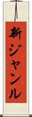 新ジャンル Scroll