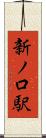 新ノ口駅 Scroll