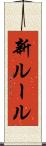 新ルール Scroll