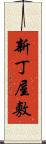 新丁屋敷 Scroll