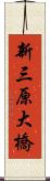 新三原大橋 Scroll