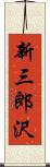 新三郎沢 Scroll